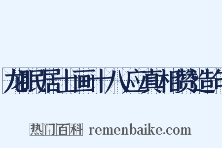 龙眠居士画十八应真相赞造句是什么意思的图片